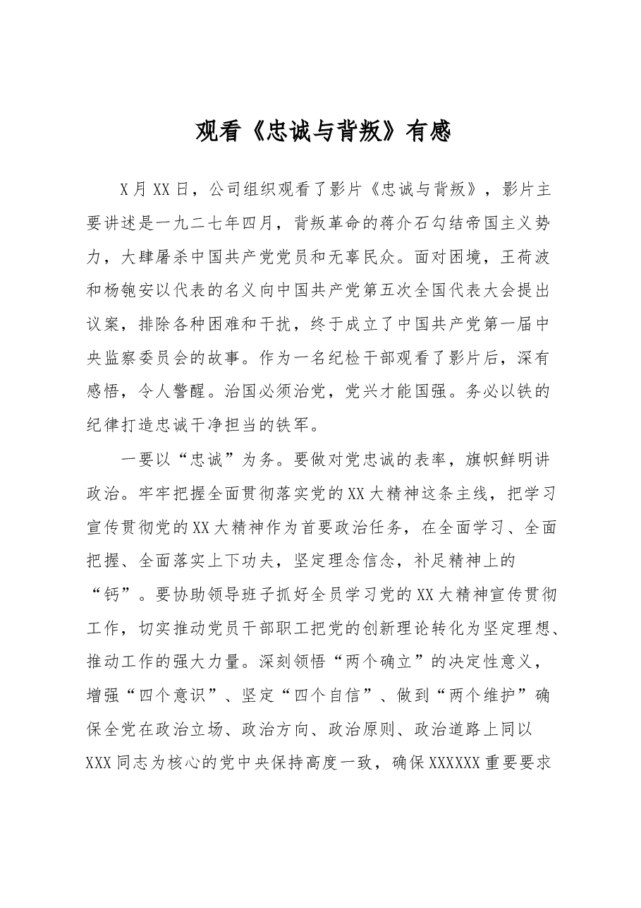观看《忠诚与背叛》有感.docx,第1页预览