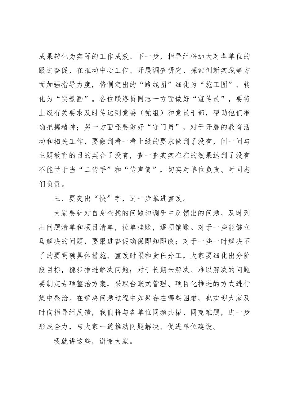 在2023年主题教育联络会议上的讲话.docx,第2页预览