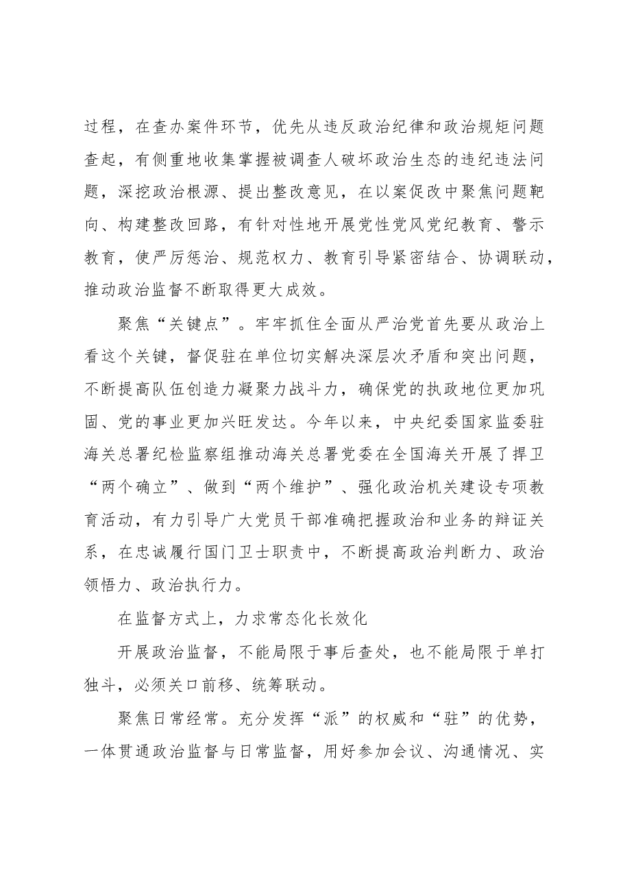 推进政治监督具体化精准化常态化.docx,第4页预览