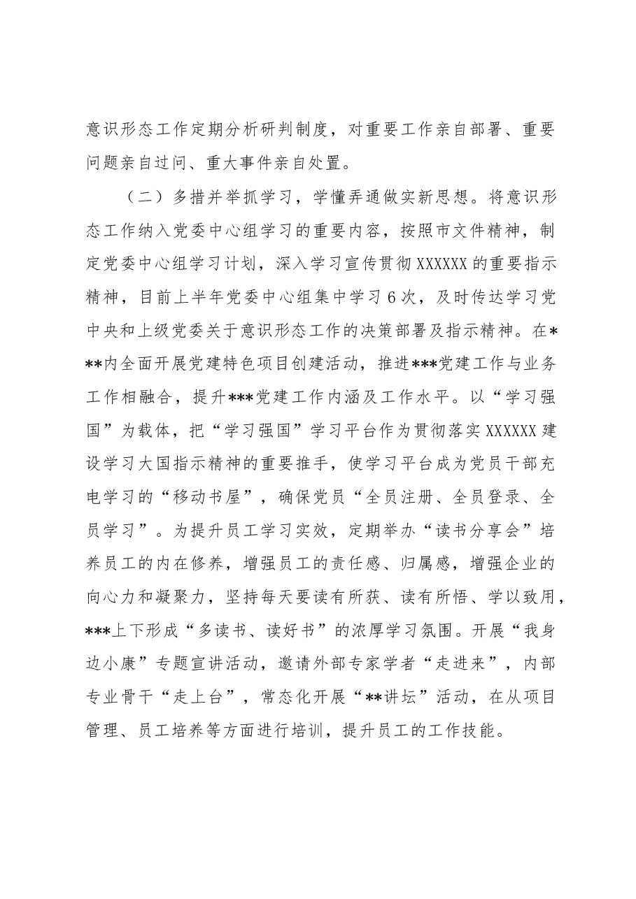 2023上半年度意识形态工作总结及下一步工作计划.docx,第2页预览