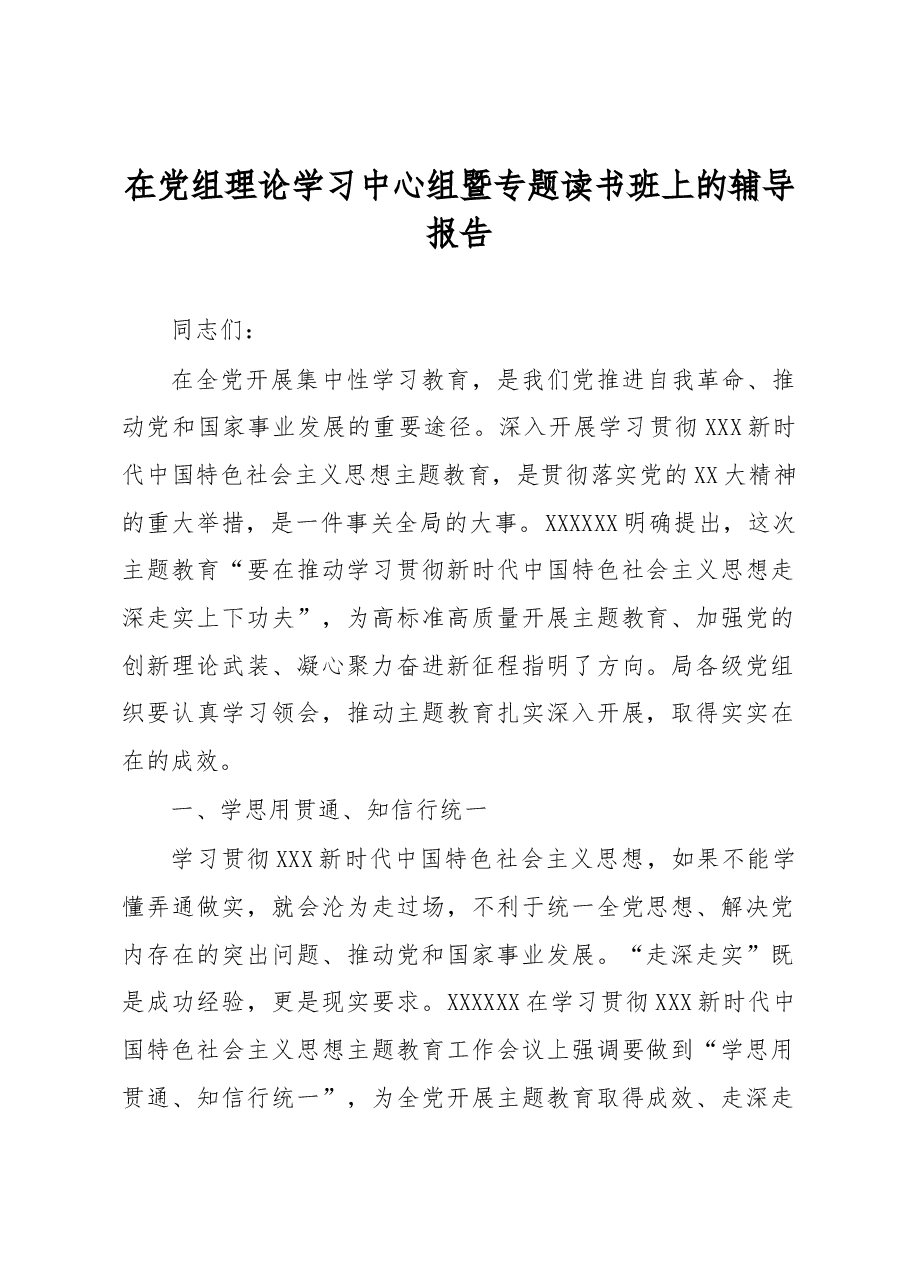 在党组理论学习中心组暨专题读书班上的辅导报告.docx,第1页预览