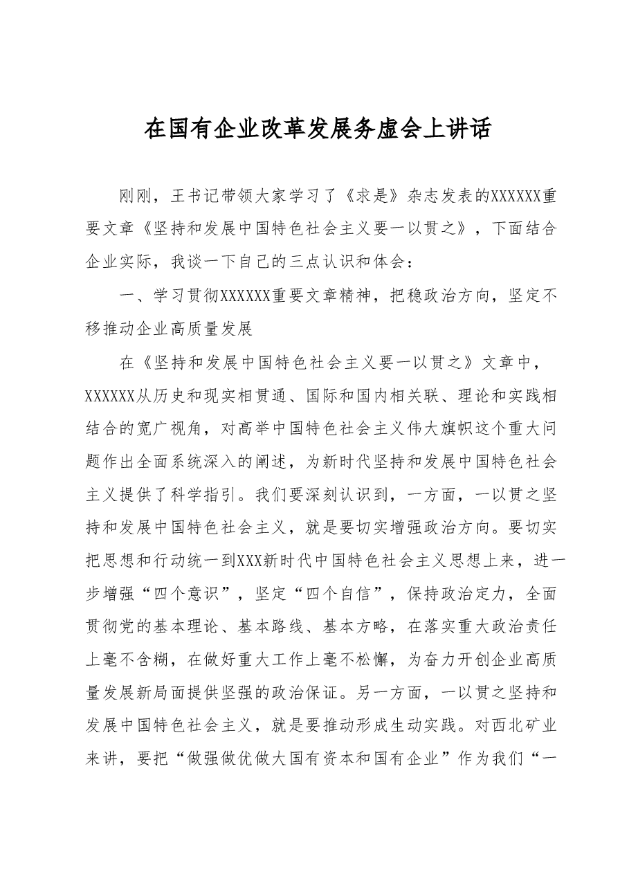 在国有企业改革发展务虚会上讲话.docx,第1页预览