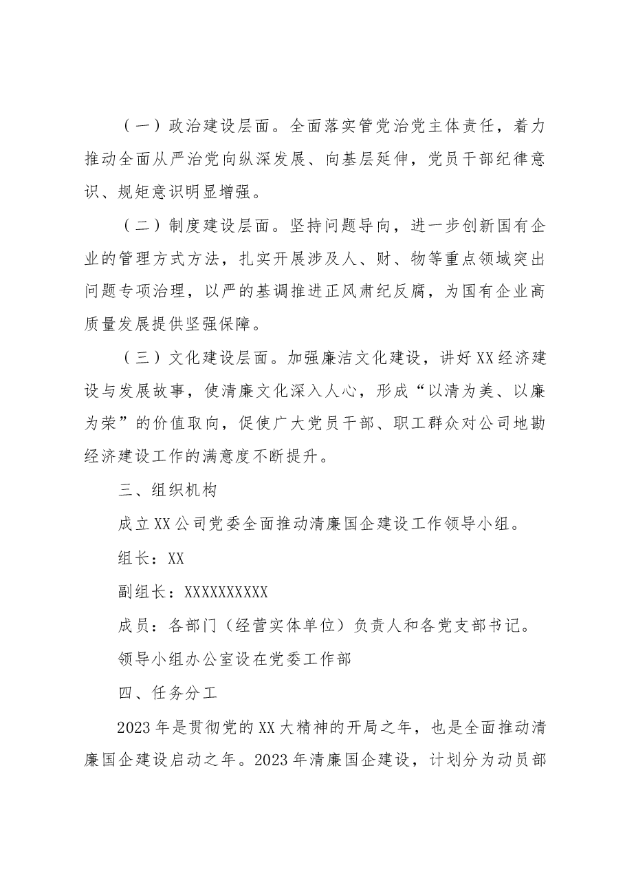 全面推动清廉国企建设的实施方案.doc,第2页预览