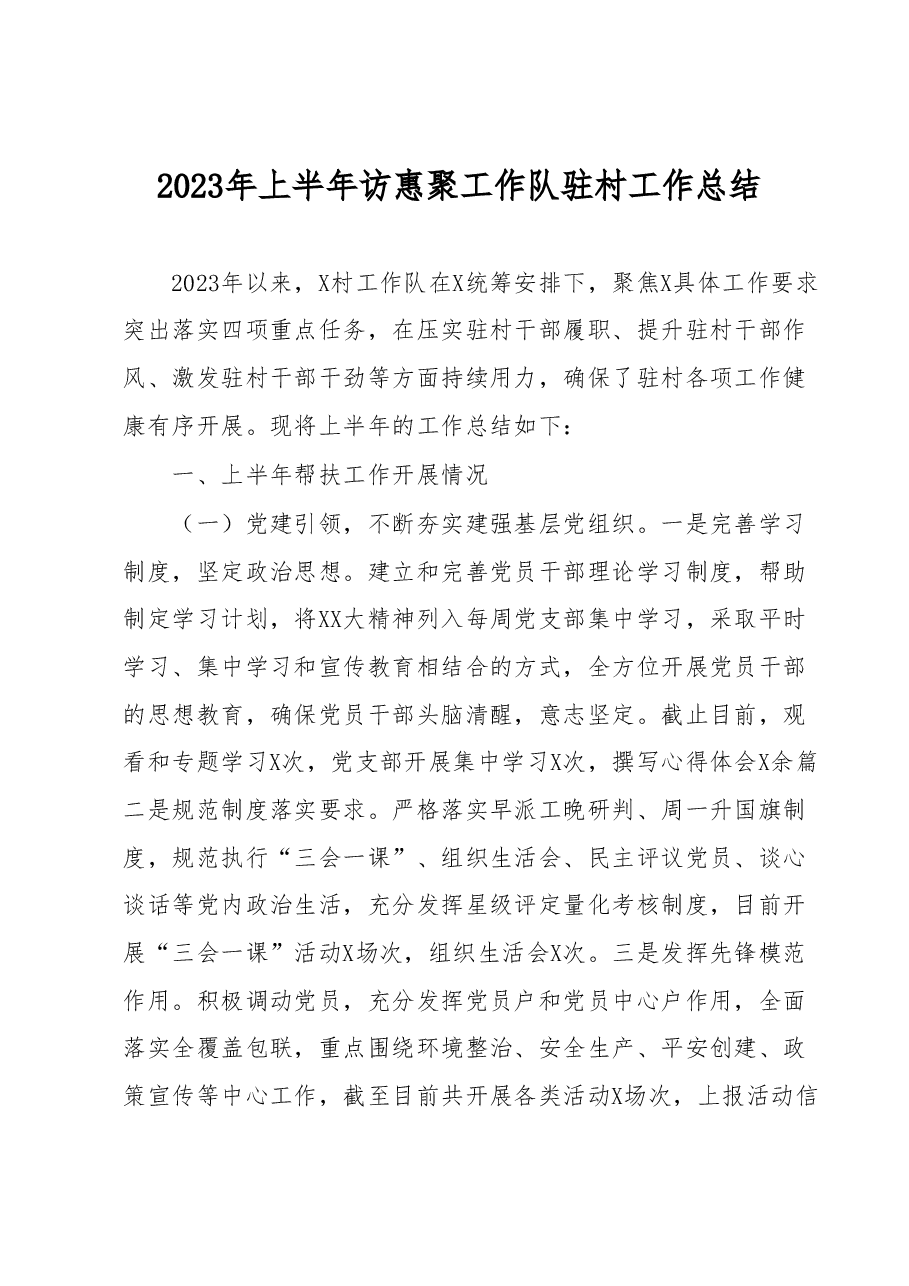 2023年上半年访惠聚工作队驻村工作总结.docx,第1页预览