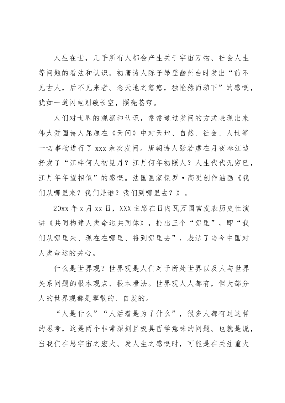 党内主题教育专题党课讲稿:以党内主题教育思想为指导深入把握马克思主义世界观和方法论.docx,第2页预览