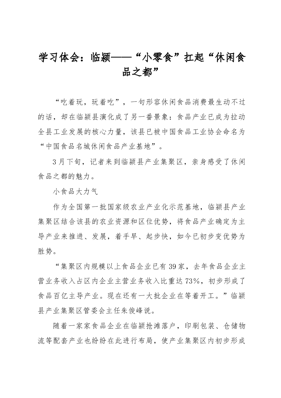 学习体会:临颍——“小零食”扛起“休闲食品之都”.docx,第1页预览