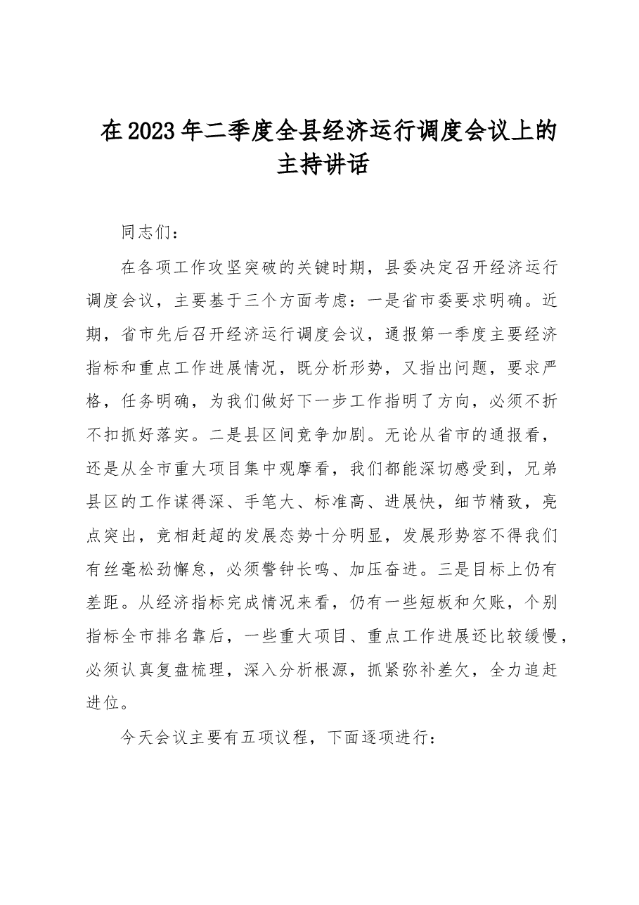 在2023年二季度全县经济运行调度会议上的主持讲话.docx,第1页预览