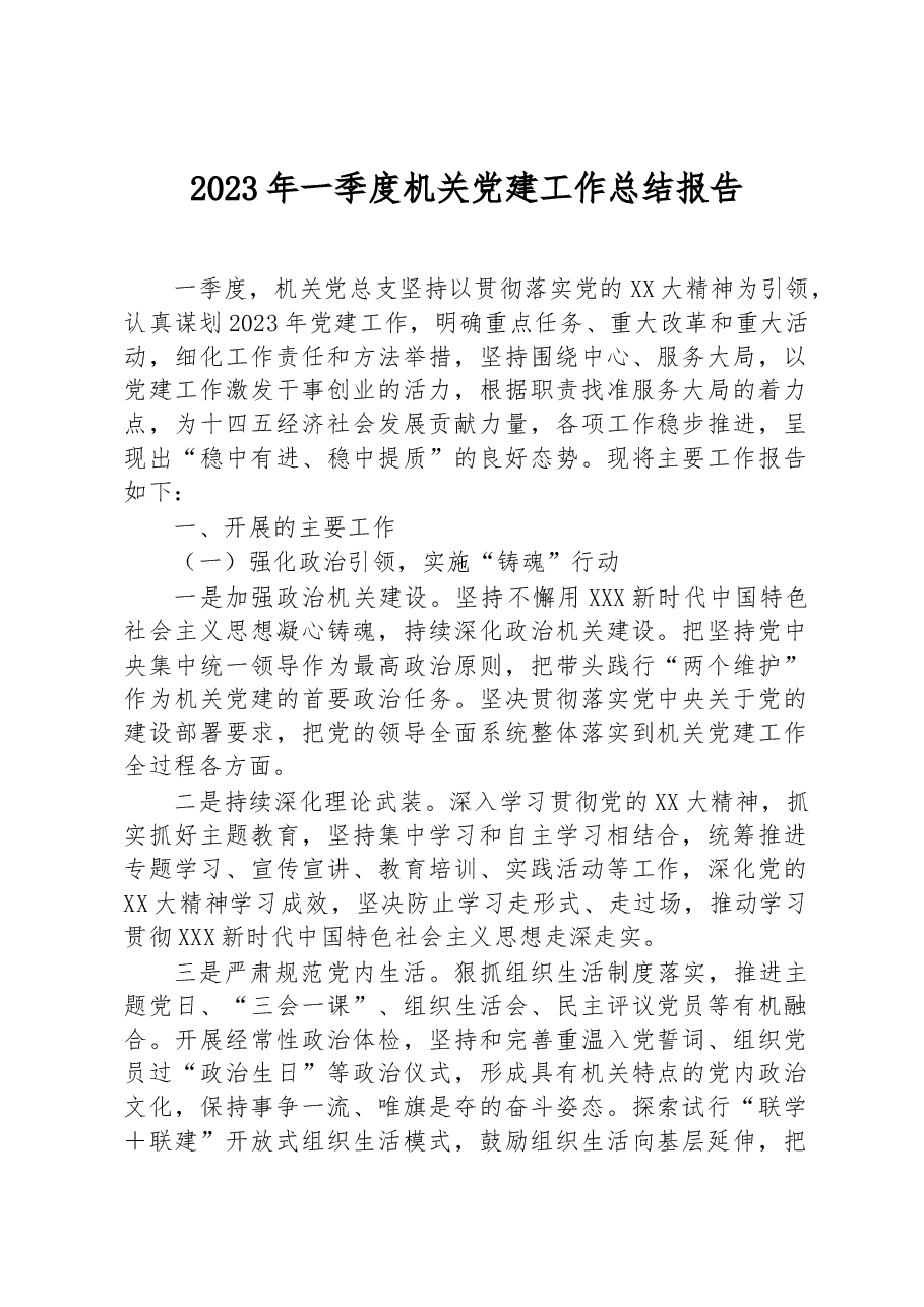 2023年一季度机关党建工作总结报告.docx,第1页预览