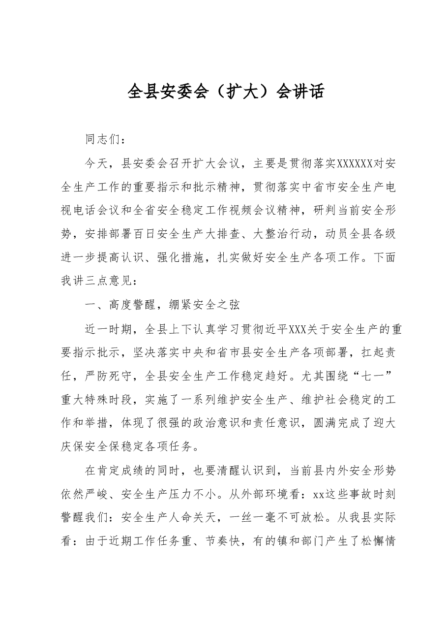 全县安委会(扩大)会讲话.docx,第1页预览