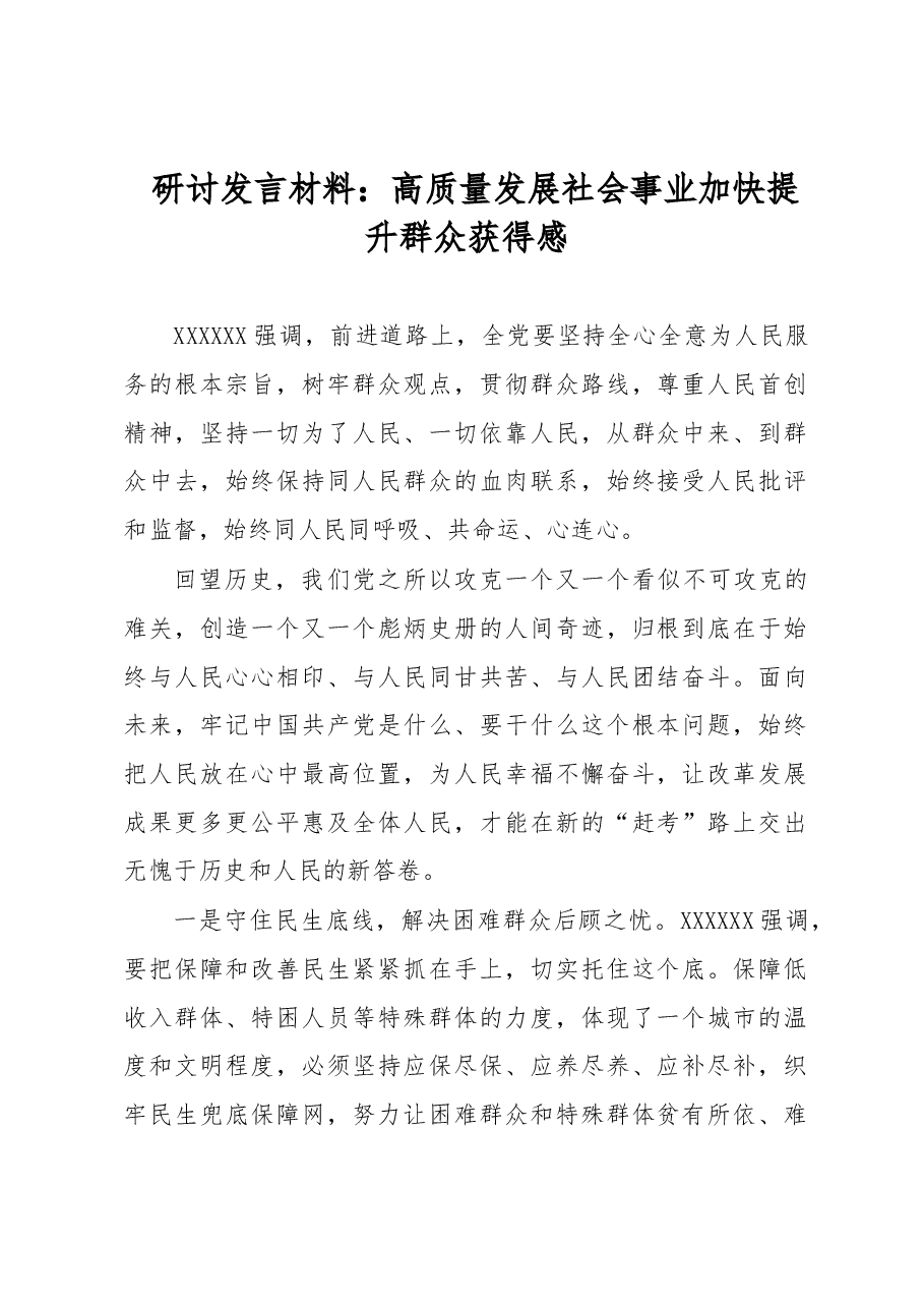研讨发言材料:高质量发展社会事业 加快提升群众获得感.docx,第1页预览