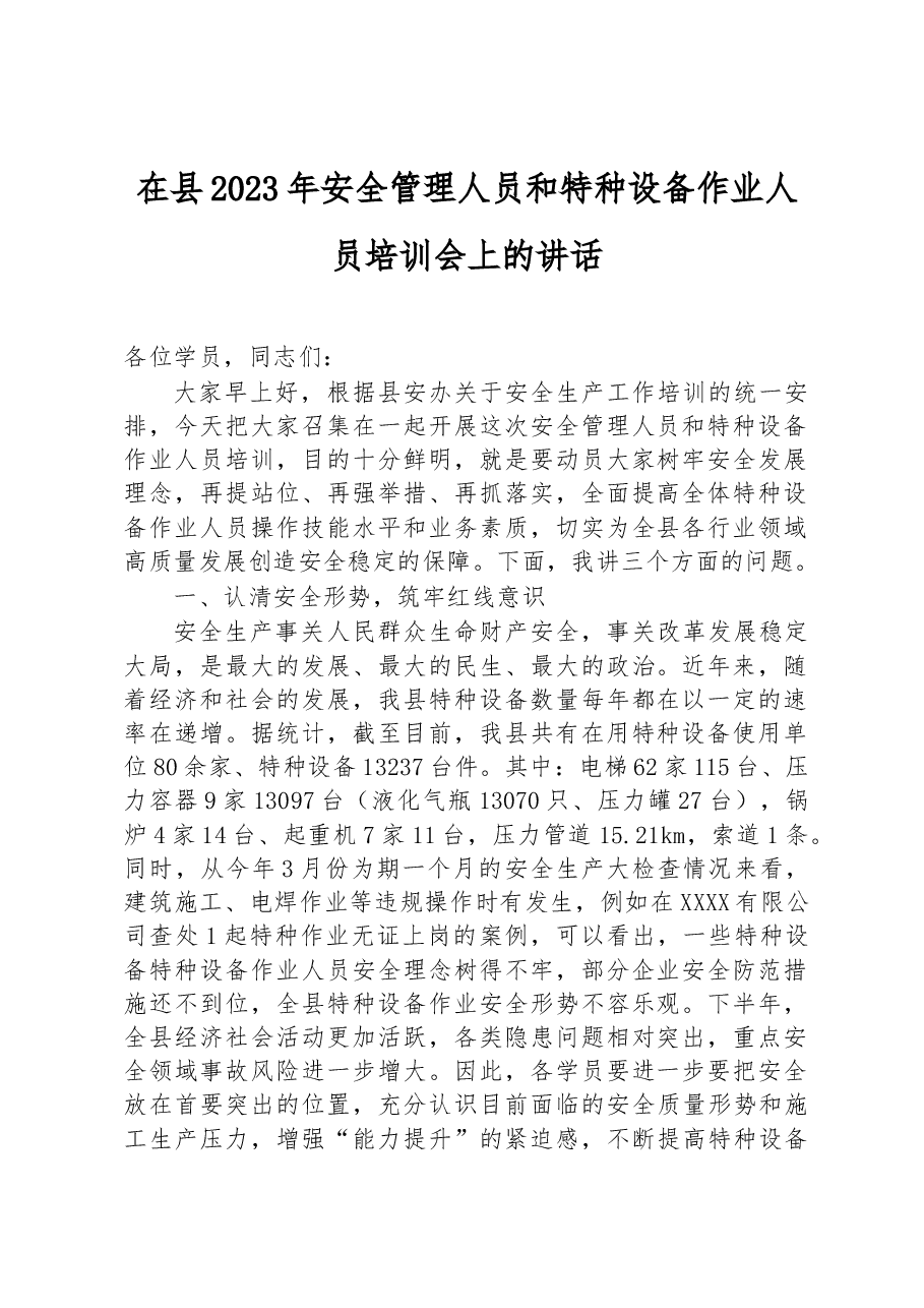 在县2023年安全管理人员和特种设备作业人员培训会上的讲话.docx,第1页预览