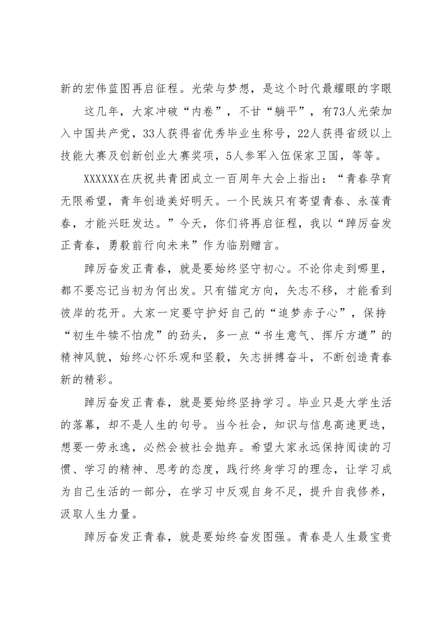 在2023届毕业典礼上的讲话:踔厉奋发正青春,勇毅前行向未来.docx,第2页预览