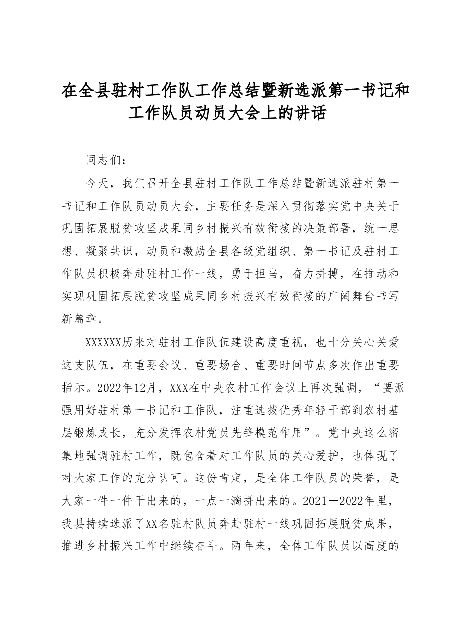 在全县驻村工作队工作总结暨新选派第一书记和工作队员动员大会上的讲话.docx,第1页预览