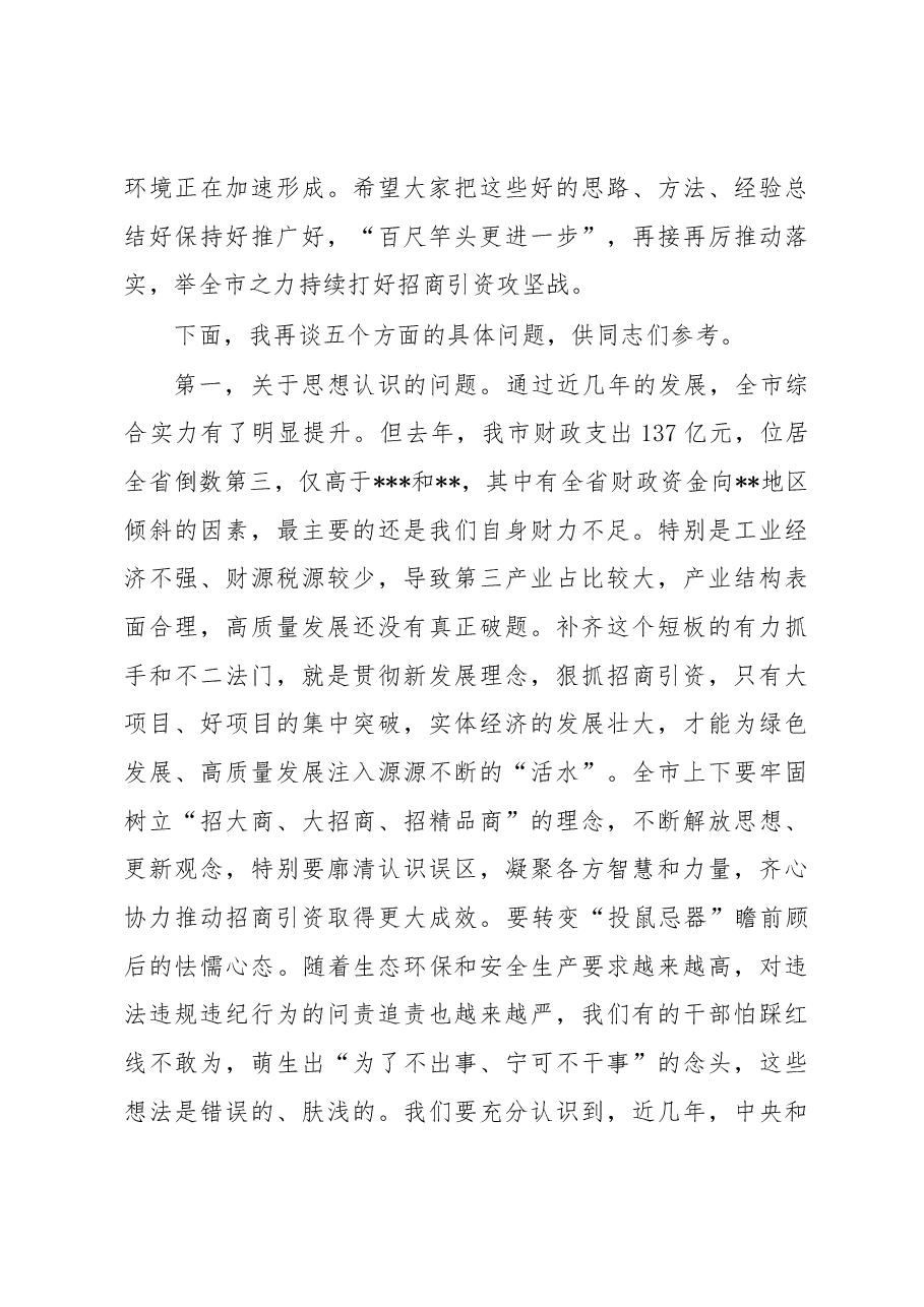 书记在全市招商引资工作推进会上的讲话.docx,第3页预览