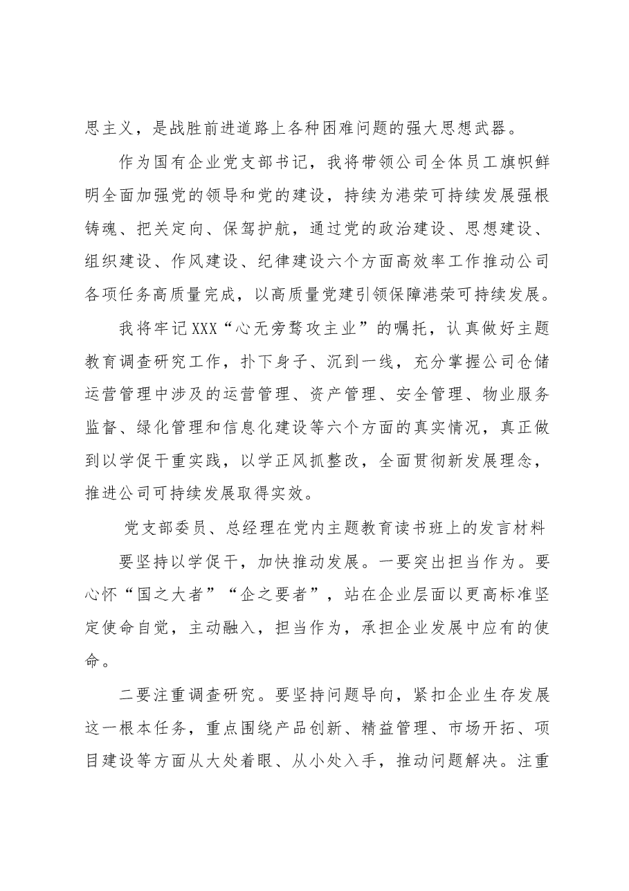 （3篇）xx集团所属企业领导干部在党内主题教育读书班上的发言材料（集团公司）.docx，第3页预览