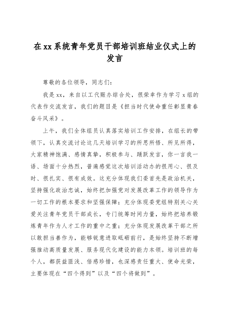 在xx系统青年党员干部培训班结业仪式上的发言.docx,第1页预览