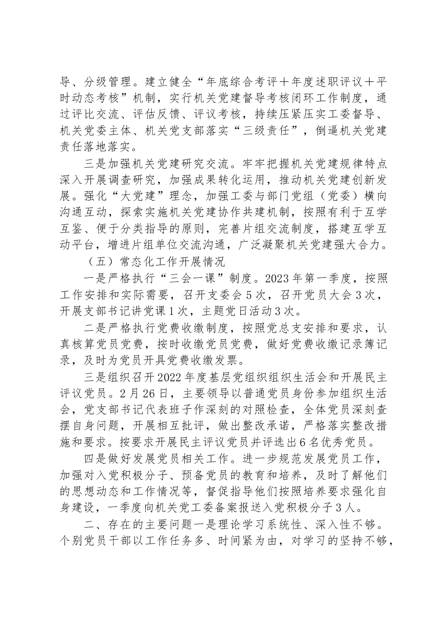 2023年一季度机关党建工作总结报告.docx,第4页预览