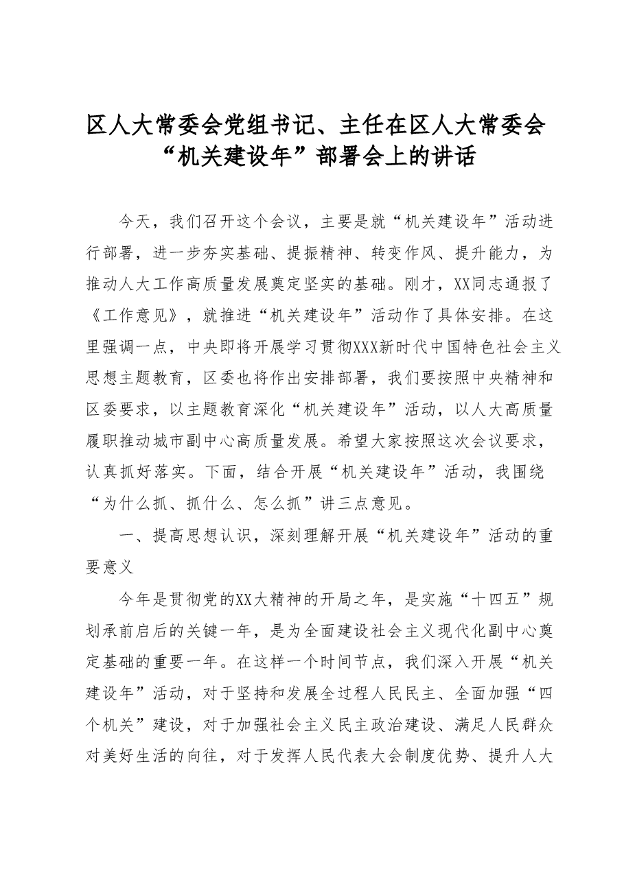 区人大常委会党组书记、主任在区人大常委会“机关建设年”部署会上的讲话.docx,第1页预览