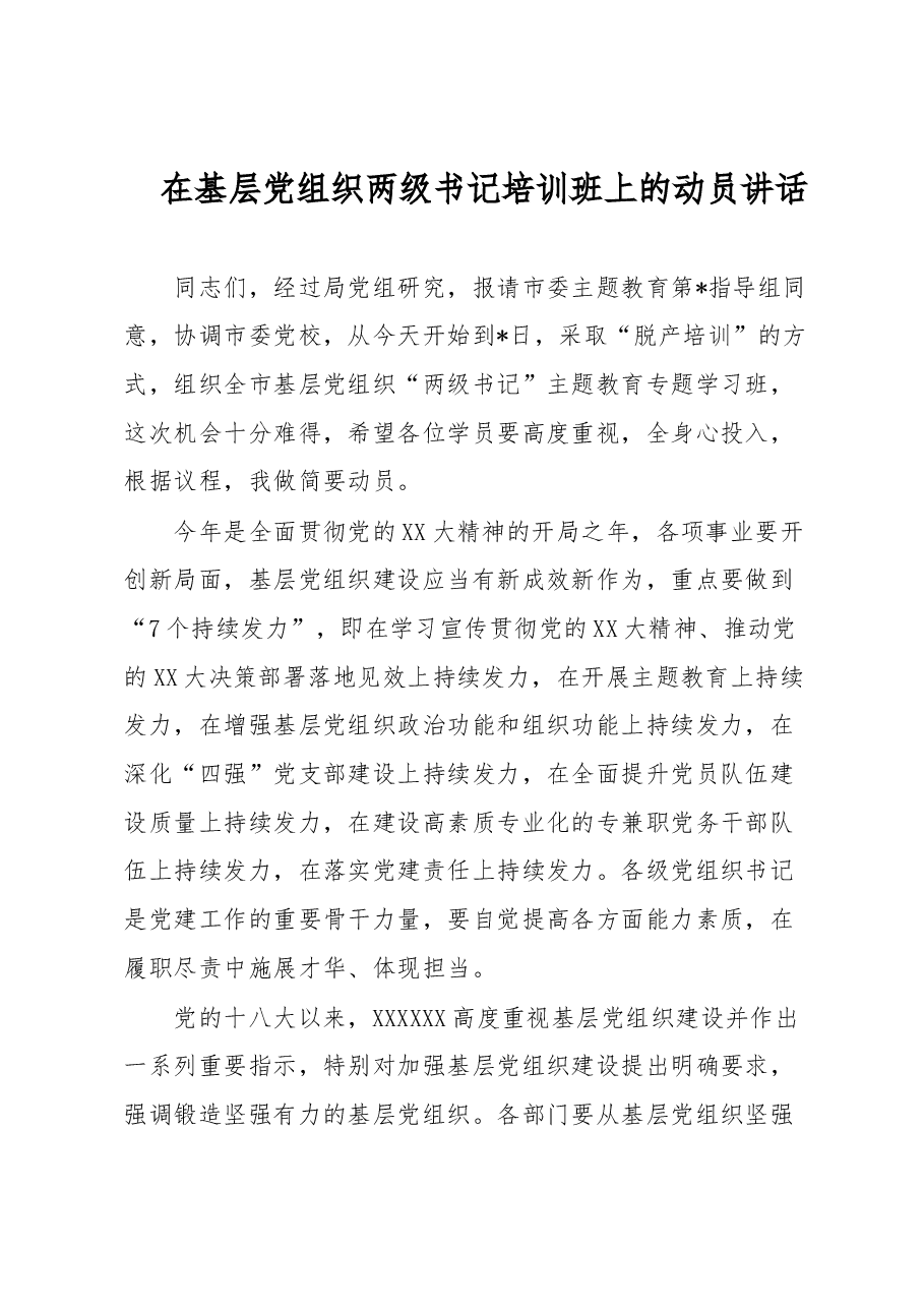 在基层党组织两级书记培训班上的动员讲话.docx,第1页预览
