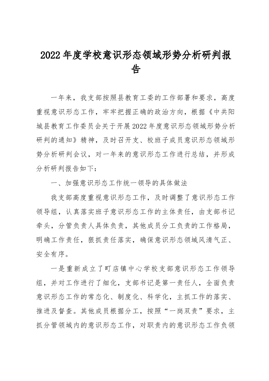 2022年度学校意识形态领域形势分析研判报告.docx,第1页预览
