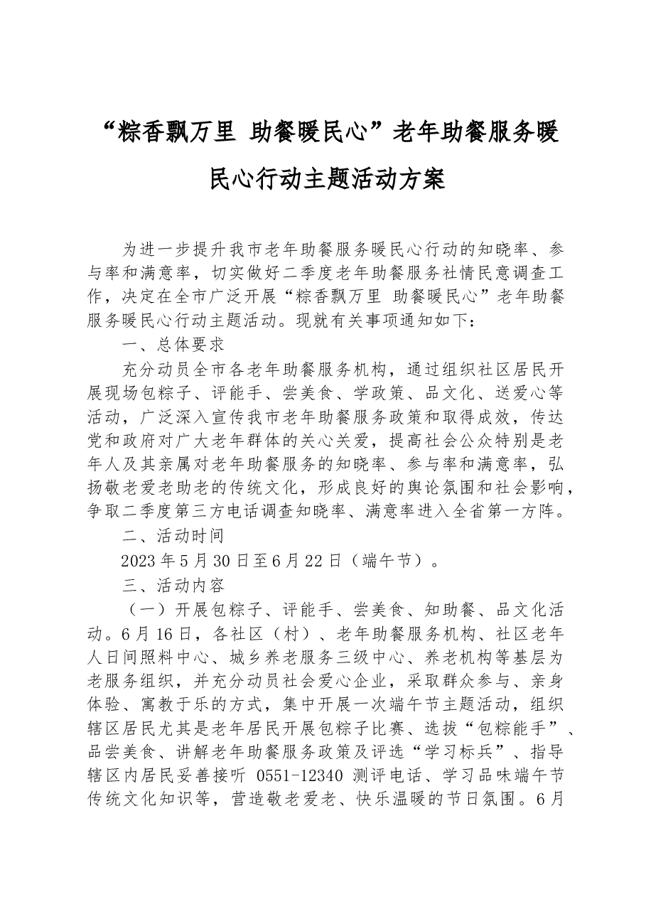 “粽香飘万里+助餐暖民心”老年助餐服务暖民心行动主题活动方案.docx,第1页预览