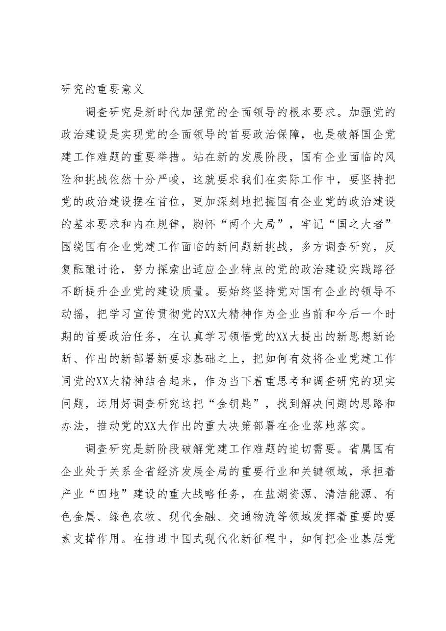 在国企党委理论中心组研讨交流会暨专题读书班上的讲话.docx,第2页预览