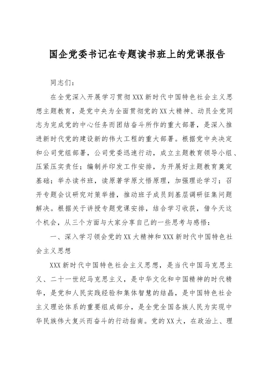 国企党委书记在专题读书班上的党课报告.docx,第1页预览