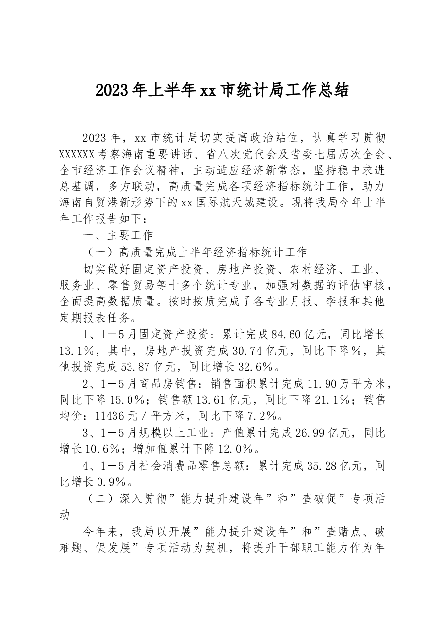 2023年上半年xx市统计局工作总结.docx，第1页预览