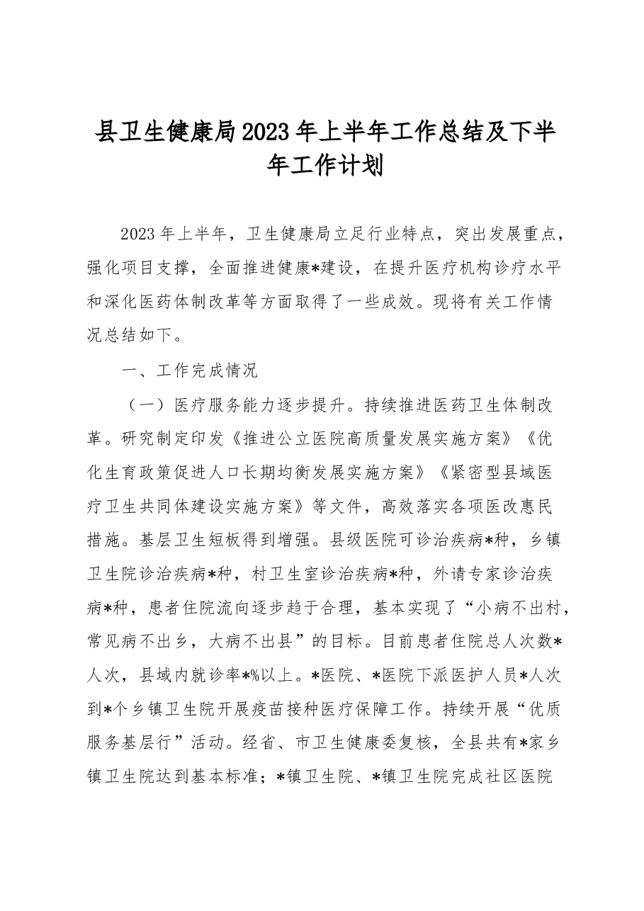 县卫生健康局2023年上半年工作总结及下半年工作计划.docx,第1页预览