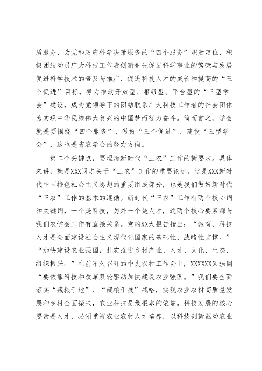 在XX省农学会第X次全省会员代表大会上的讲话.docx,第3页预览