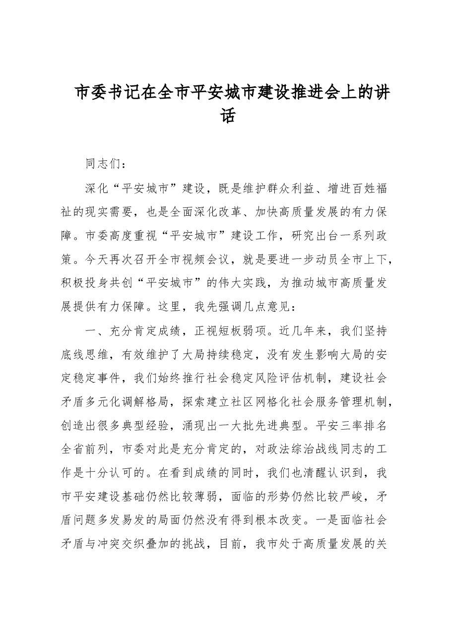 市委书记在全市平安城市建设推进会上的讲话.docx，第1页预览