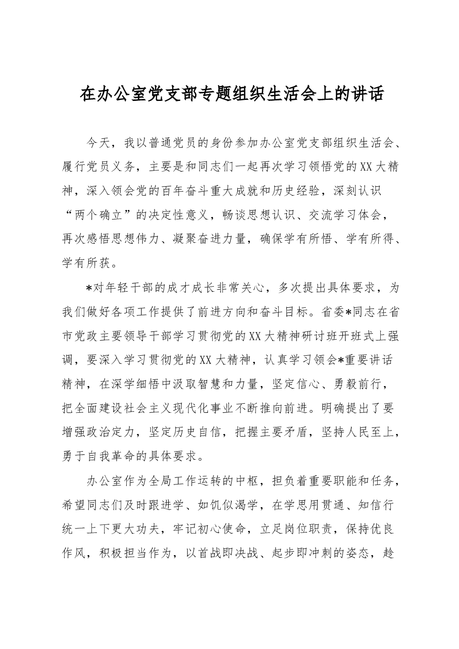 在办公室党支部专题组织生活会上的讲话.docx,第1页预览