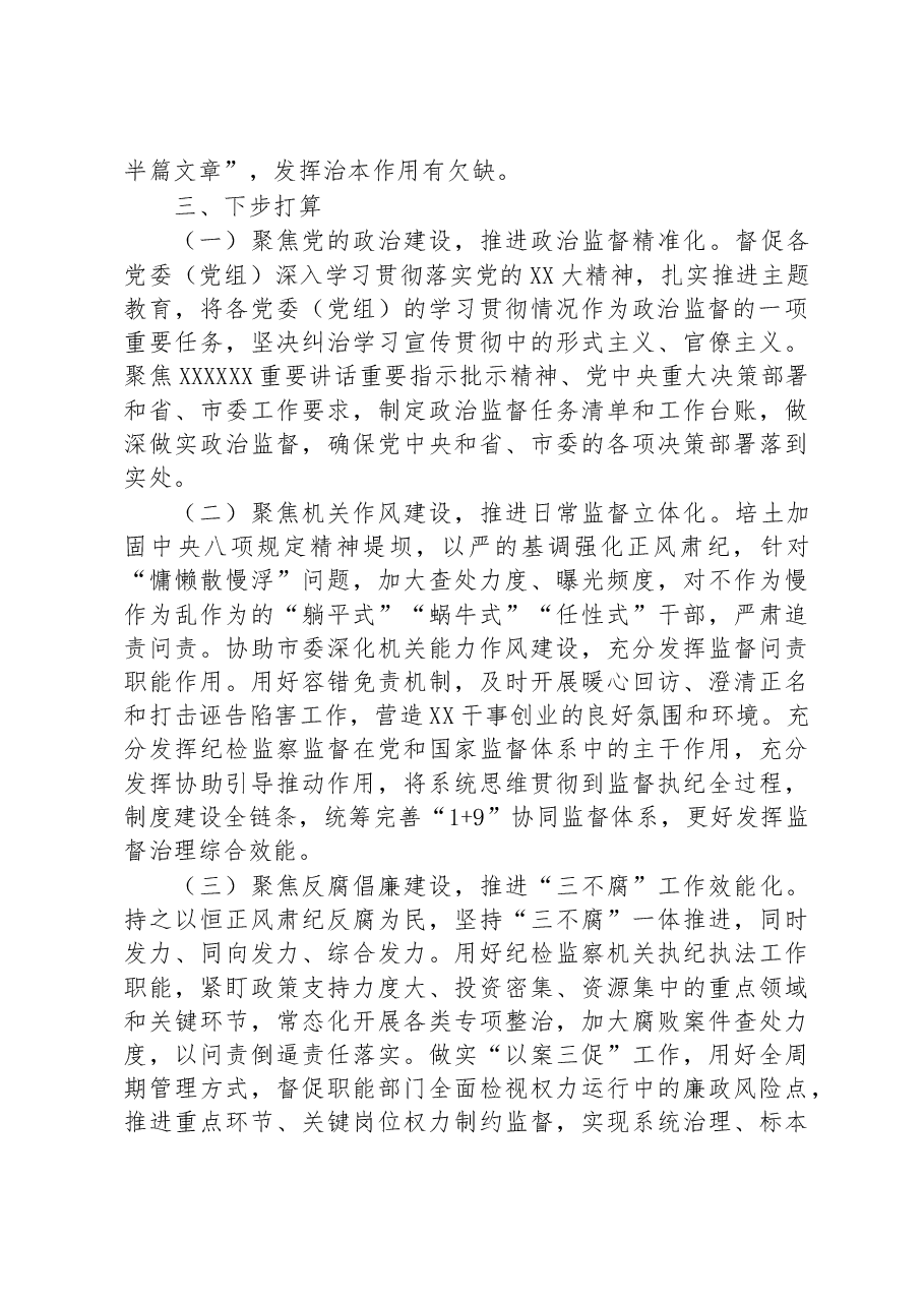 市纪委监委2023年上半年工作总结及下半年工作计划.docx,第4页预览