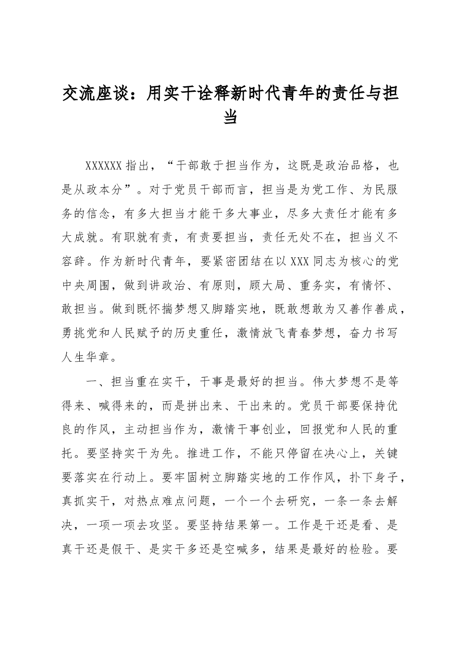 交流座谈:用实干诠释新时代青年的责任与担当.docx,第1页预览