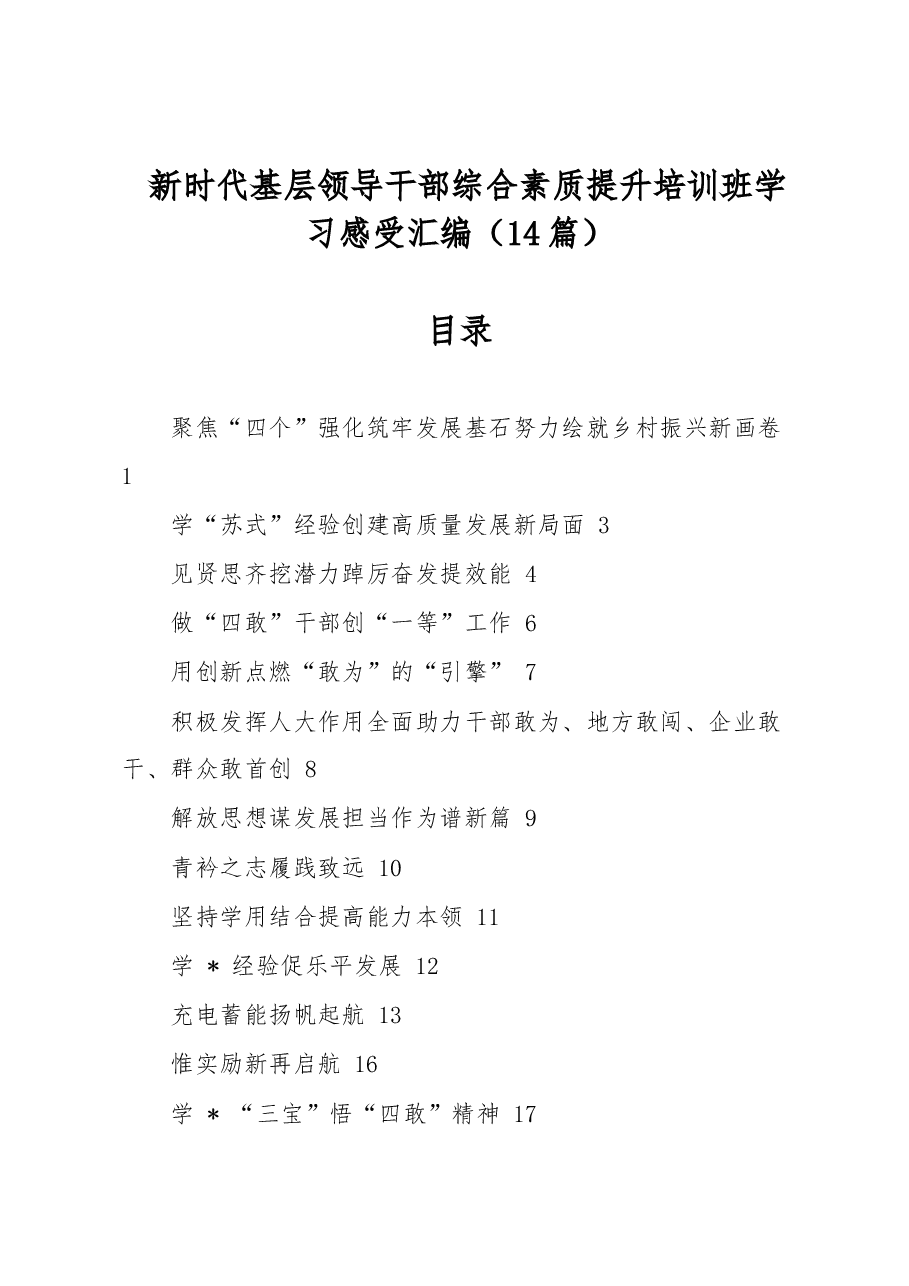 (14篇)新时代基层领导干部综合素质提升培训班学习感受汇编.docx,第1页预览