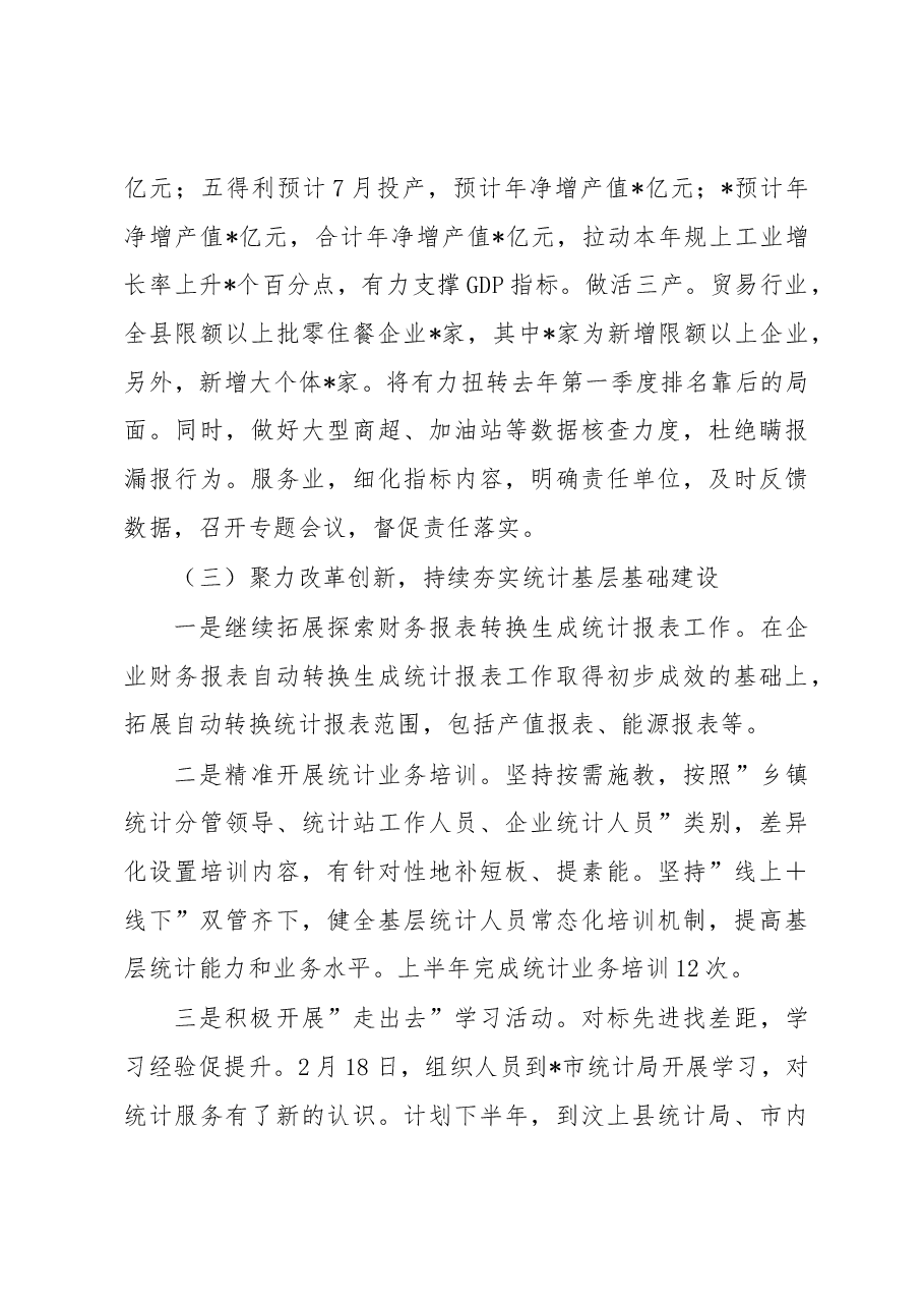 县统计局2023年上半年工作总结.docx,第3页预览