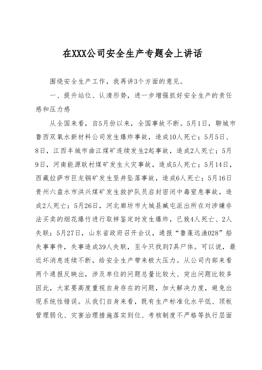 在XXX公司安全生产专题会上讲话.docx,第1页预览