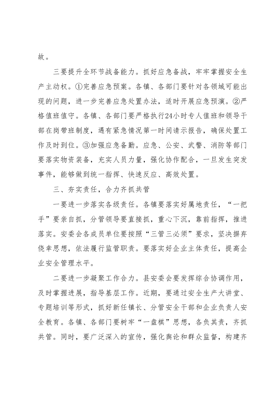 全县安委会(扩大)会讲话.docx,第4页预览