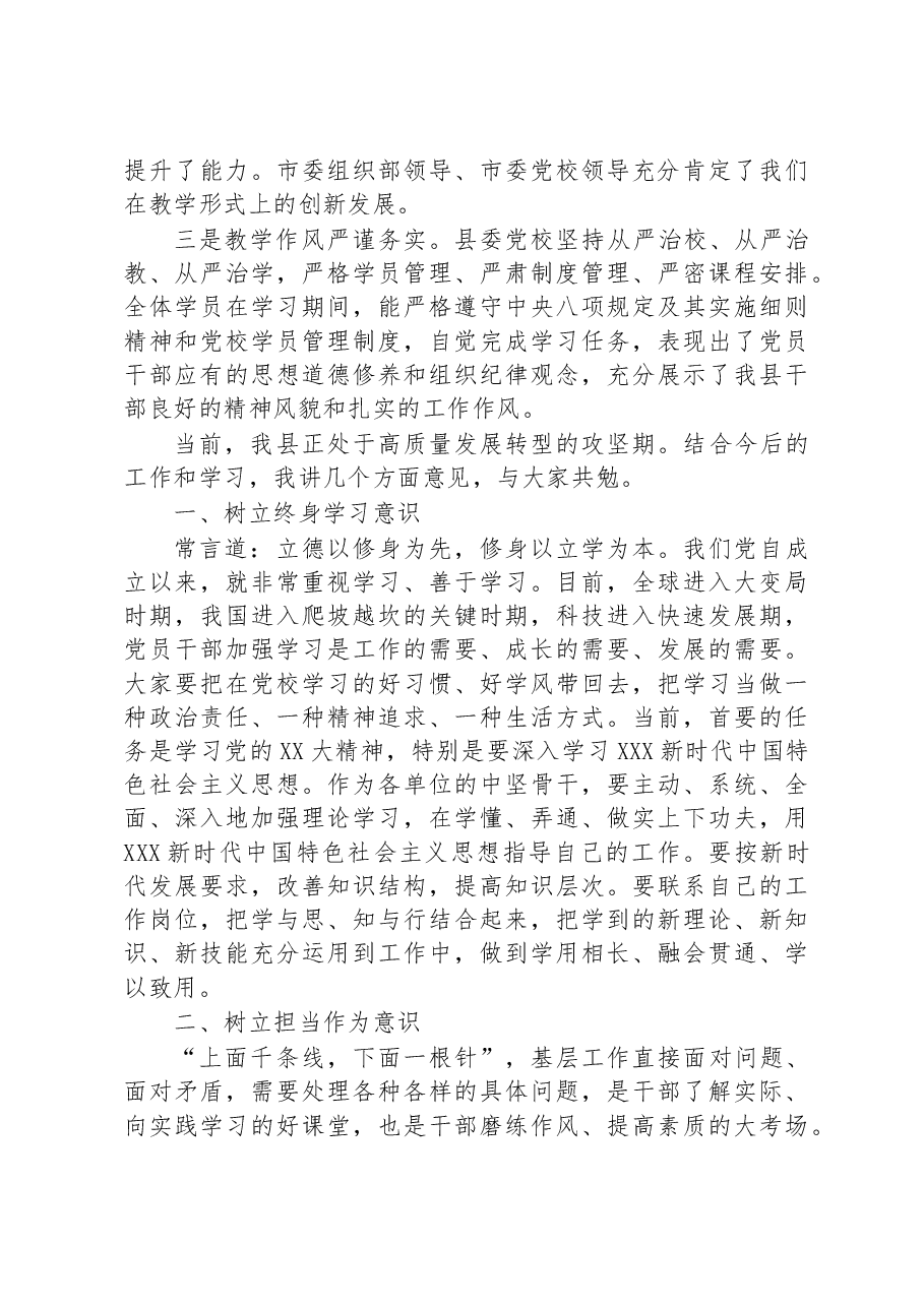 在县委党校春季主体班结业典礼上的讲话.docx,第2页预览