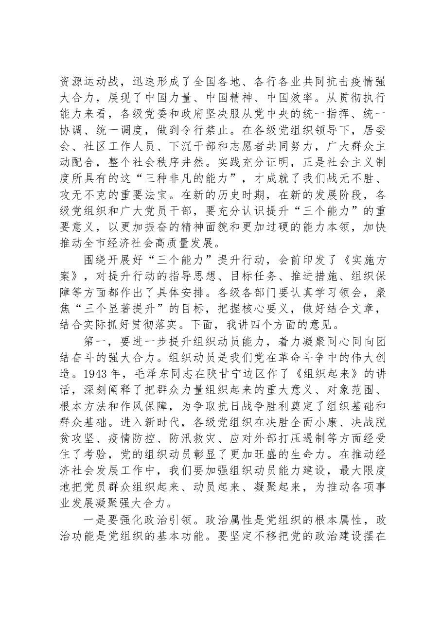 在全市“三个能力”提升行动动员部署会议上的讲话.docx,第2页预览