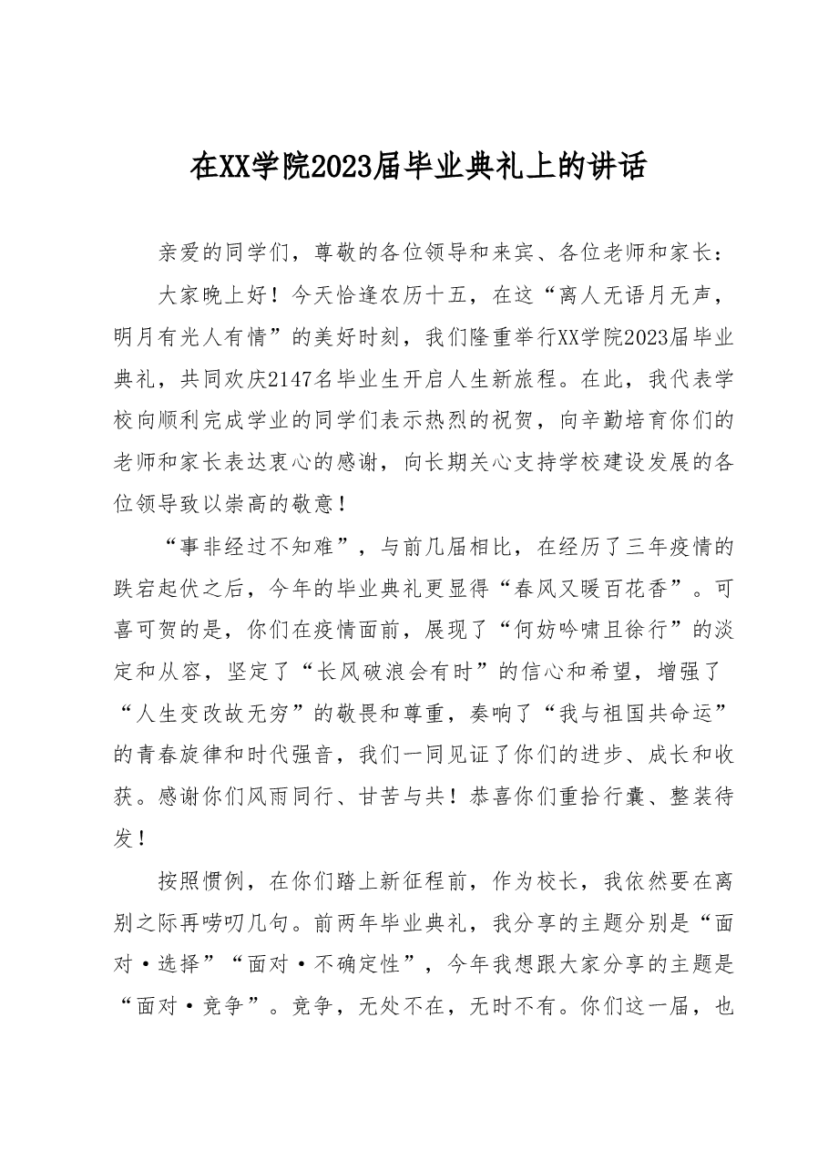 在XX学院2023届毕业典礼上的讲话.docx，第1页预览