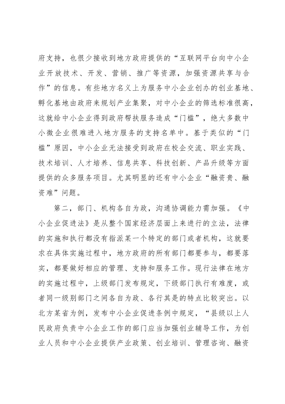 关于透过烧烤现象对《中小企业促进法》的实施分析报告.docx,第3页预览
