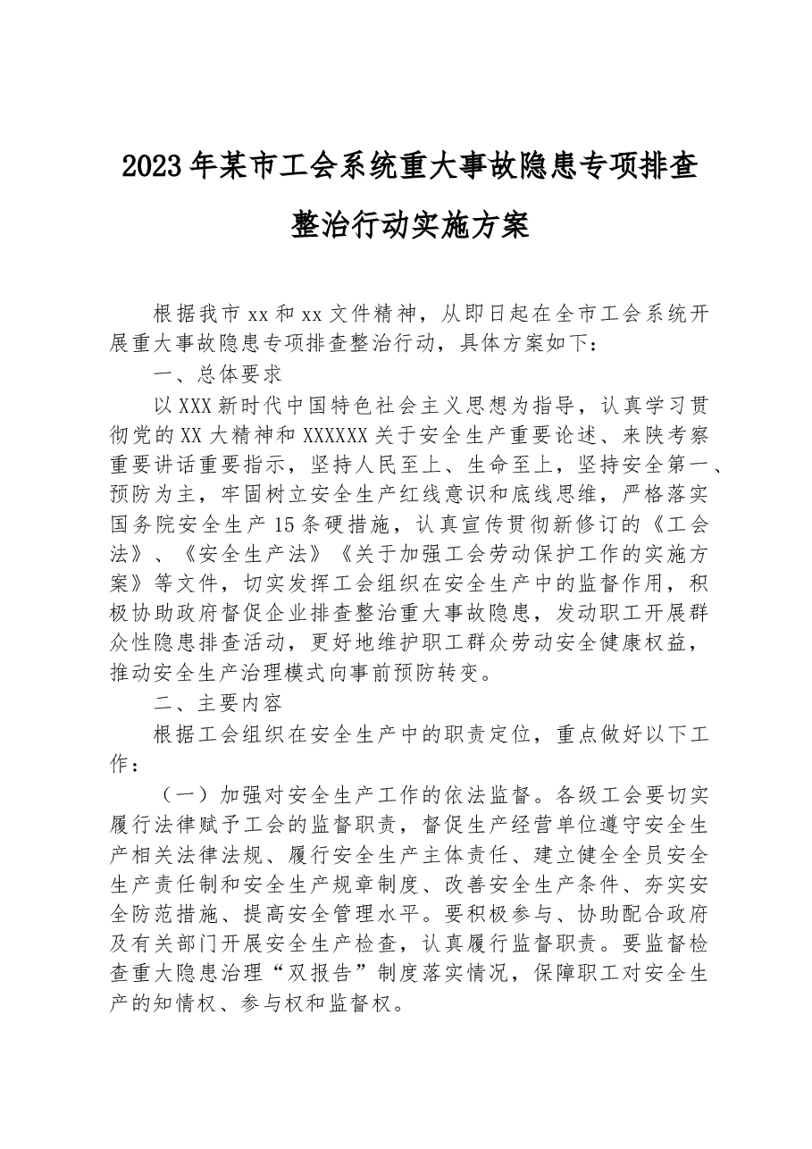 2023年某市工会系统重大事故隐患专项排查整治行动实施方案.docx,第1页预览