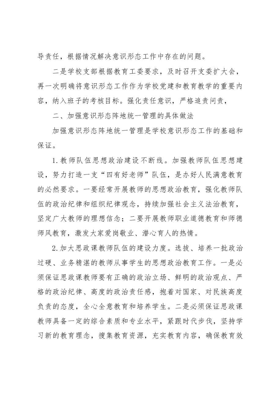 2022年度学校意识形态领域形势分析研判报告.docx,第2页预览