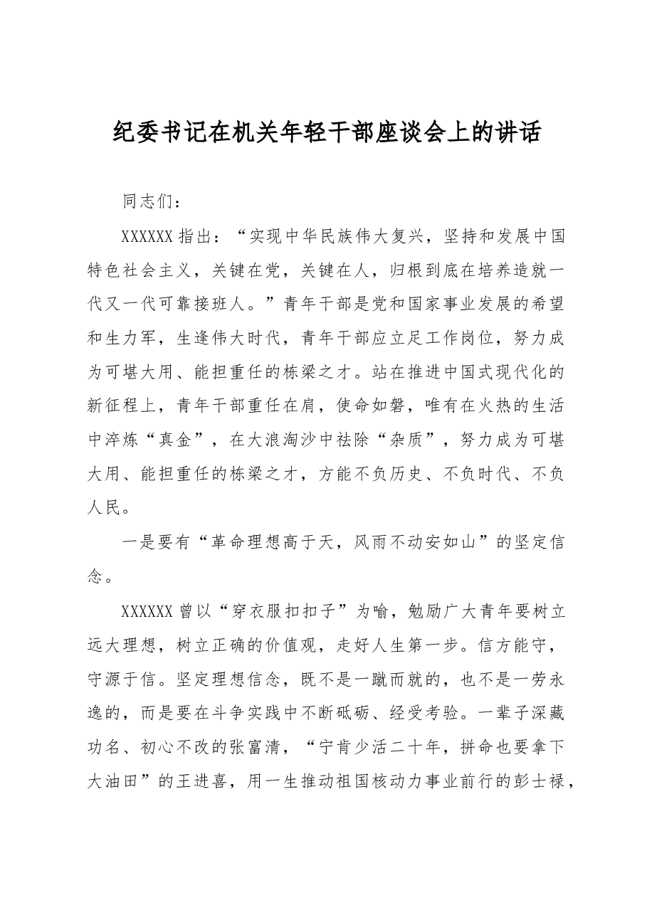 纪委书记在机关年轻干部座谈会上的讲话.docx,第1页预览