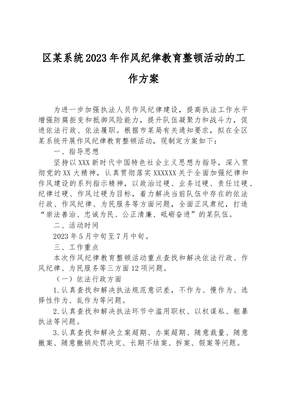 区某系统2023年作风纪律教育整顿活动的工作方案.docx，第1页预览