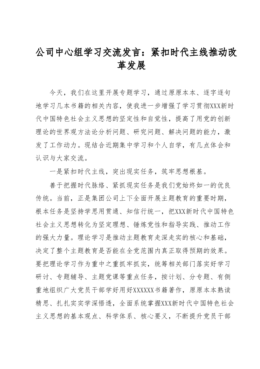 公司中心组学习交流发言:紧扣时代主线推动改革发展.docx,第1页预览