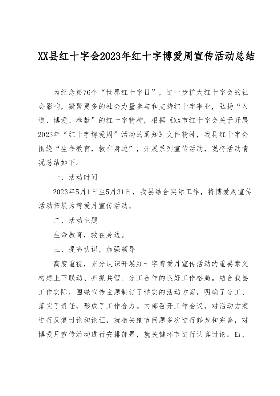 XX县红十字会2023年红十字博爱周宣传活动总结.docx,第1页预览