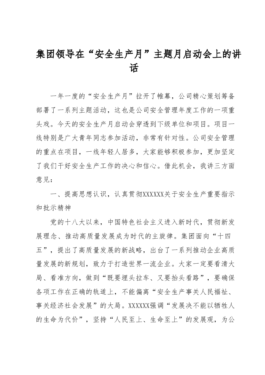 集团领导在“安全生产月”主题月启动会上的讲话.docx,第1页预览