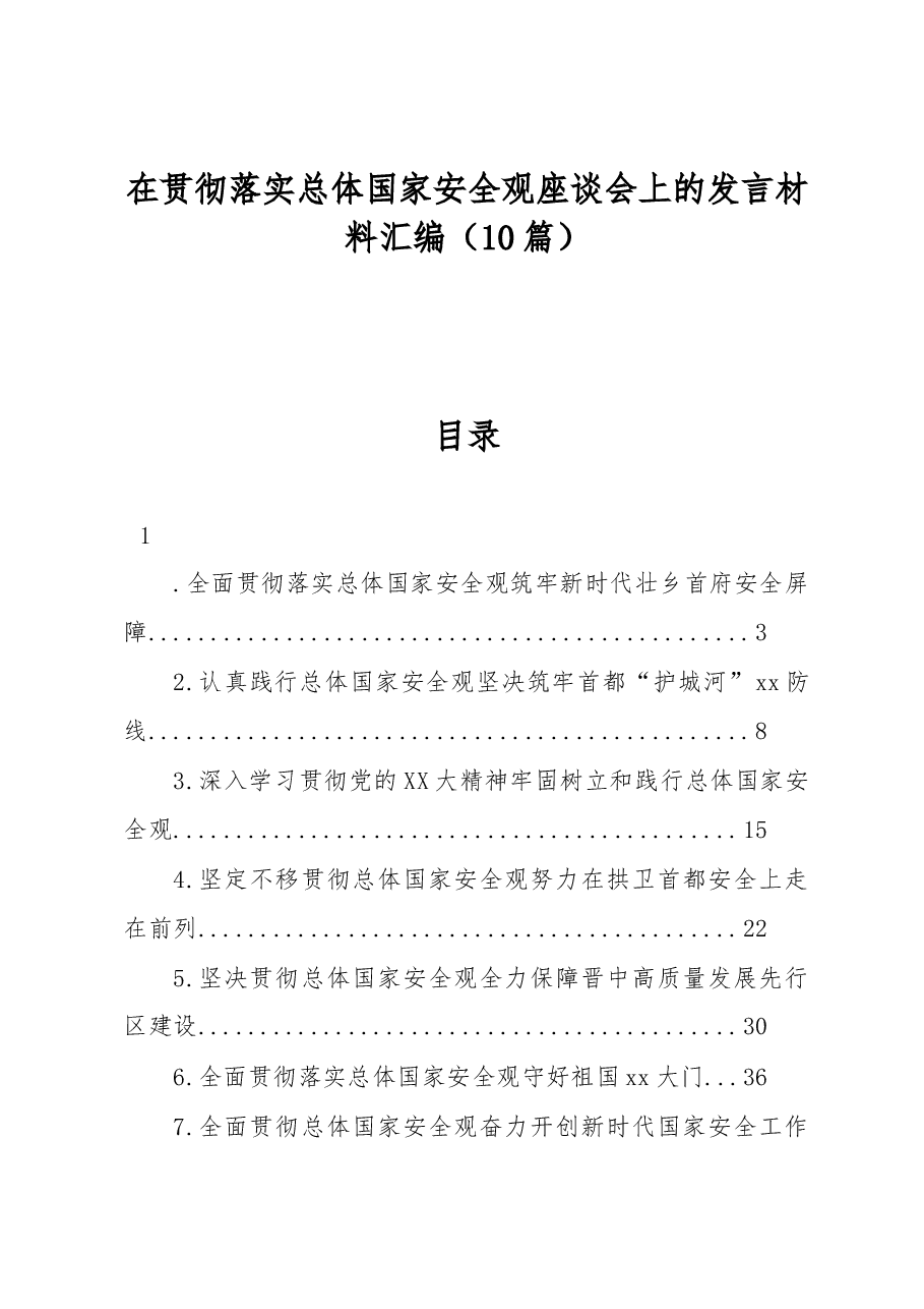 (10篇)在贯彻落实总体国家安全观座谈会上的发言材料汇编.docx,第1页预览